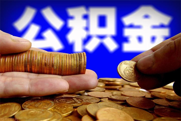 荆州离开杭州公积金怎么办（离开杭州公积金可以全部拿走吗）
